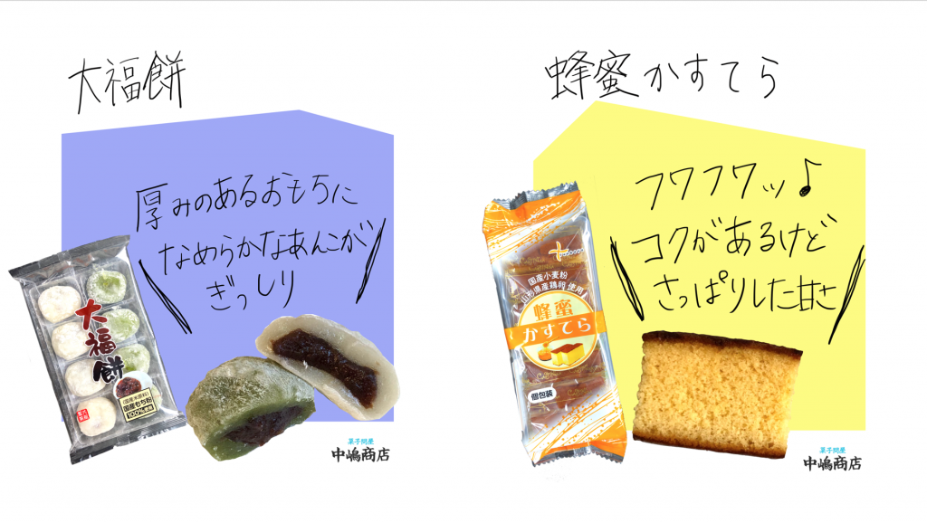 【中嶋商店おすすめ菓子】たんばや製菓「蜂蜜かすてら」・共親製菓「大福餅」