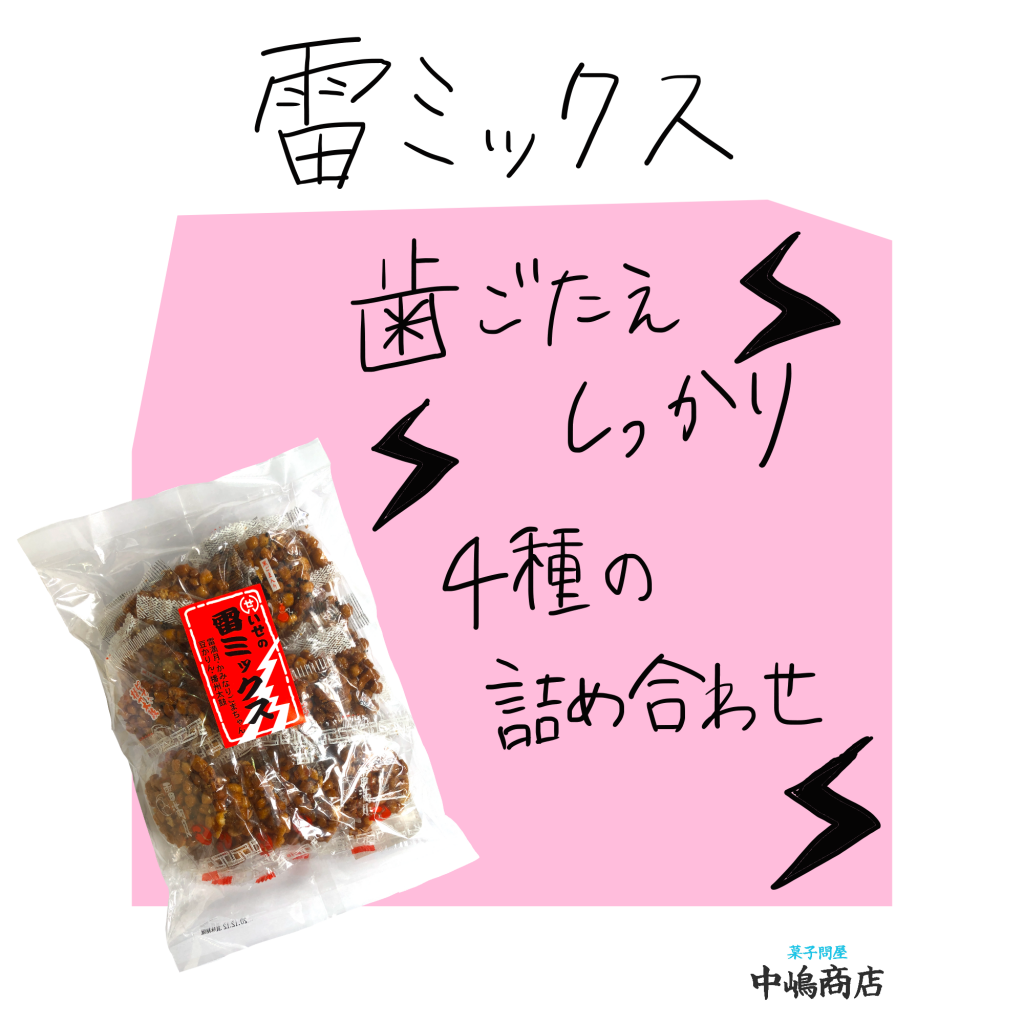 【中嶋商店のおすすめ菓子】「伊勢製菓」の「雷ミックス」は歯応えしっかりで素朴な味わいでした♩